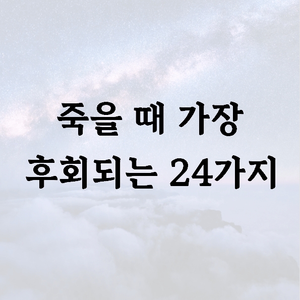 죽을 때 가장 후회되는 24가지