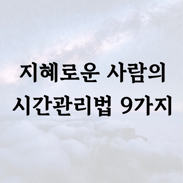 지혜로운 사람의 시간관리법 9가지