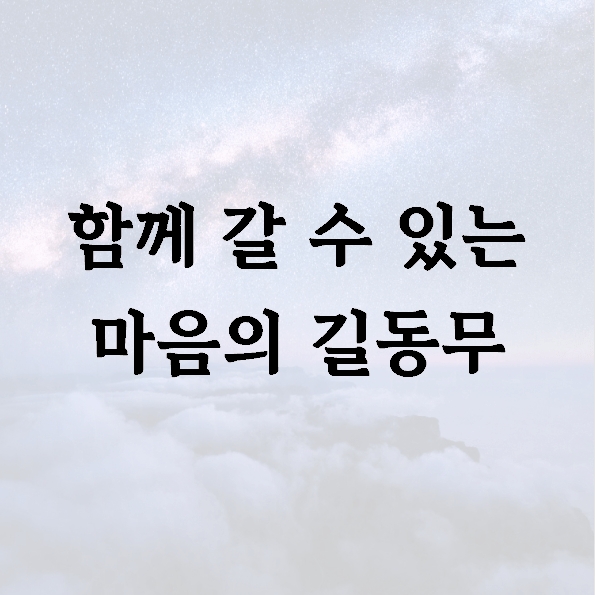 함께 갈 수 있는 마음의 길동무