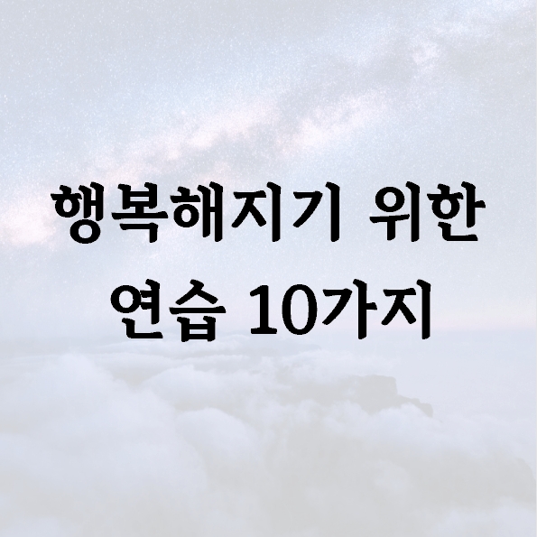 행복해지기 위한 연습 10가지