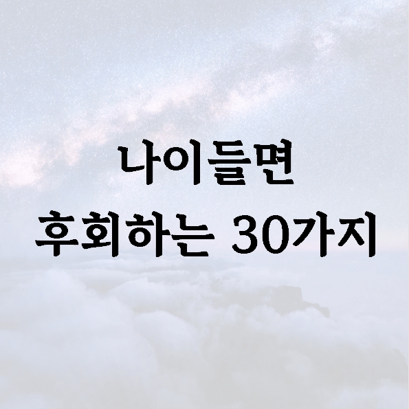 나이들면 후회하는 30가지