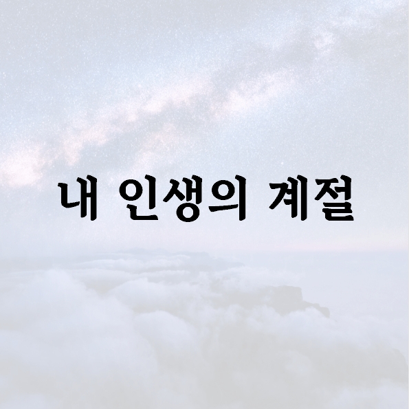 내 인생의 계절