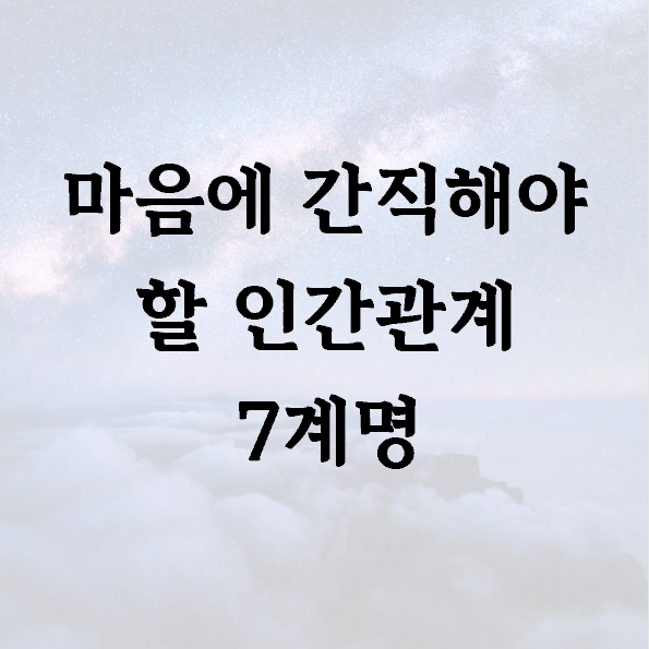 마음에 간직해야 할 인간관계 7계명