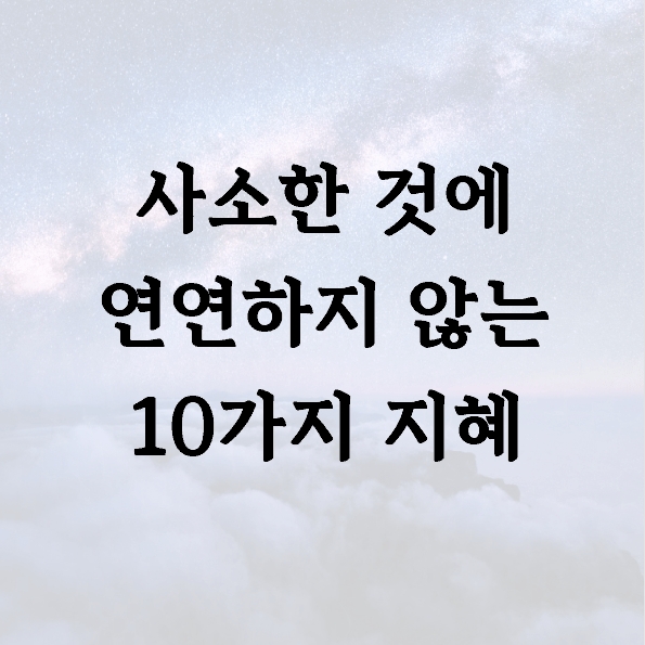 사소한 것에 연연하지 않는 10가지 지혜