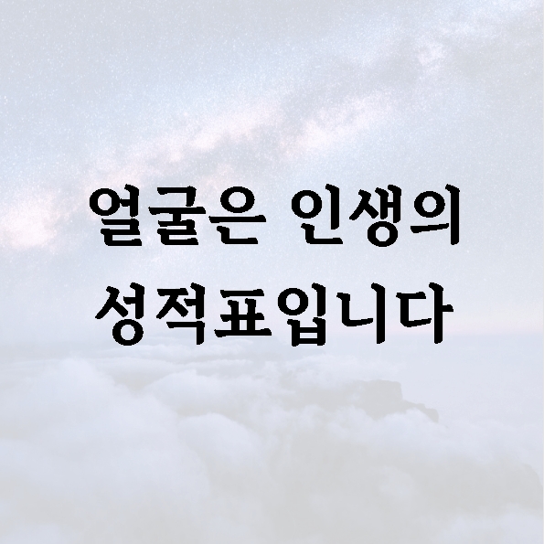 얼굴은 인생의 성적표입니다