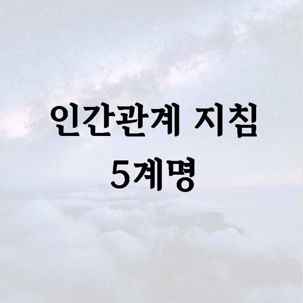 인간관계 지침 5계명