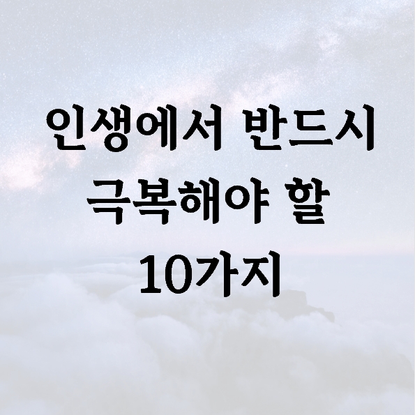 인생에서 반드시 극복해야 할 10가지