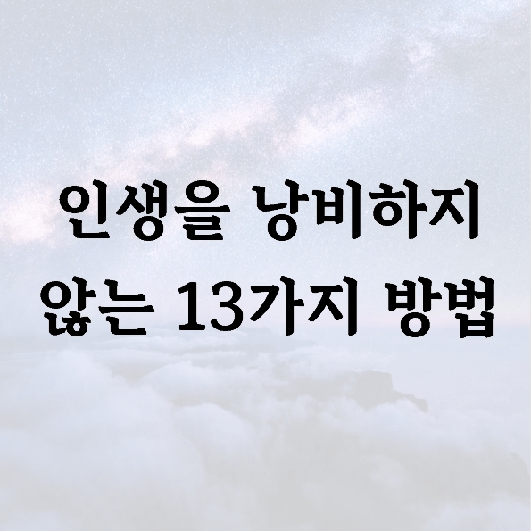 인생을 낭비하지 않는 13가지 방법