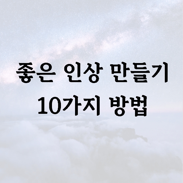 좋은 인상 만들기 10가지 방법