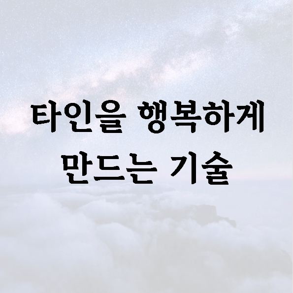 타인을 행복하게 만드는 기술