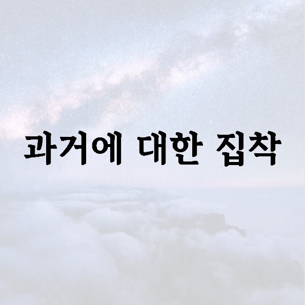 과거에 대한 집착