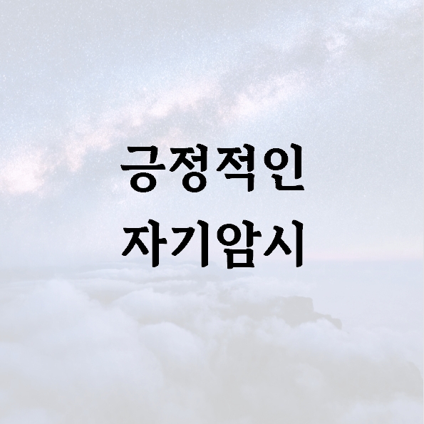 긍정적인 자기암시