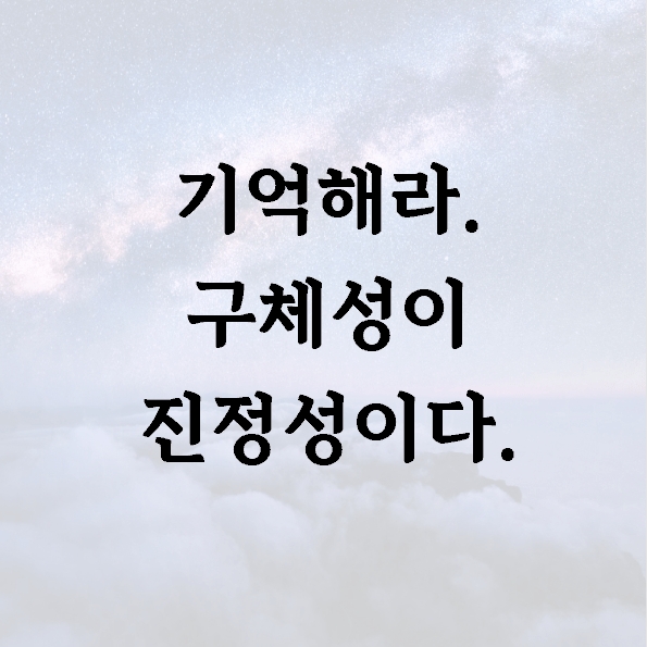 기억해라. 구체성이 진정성이다.