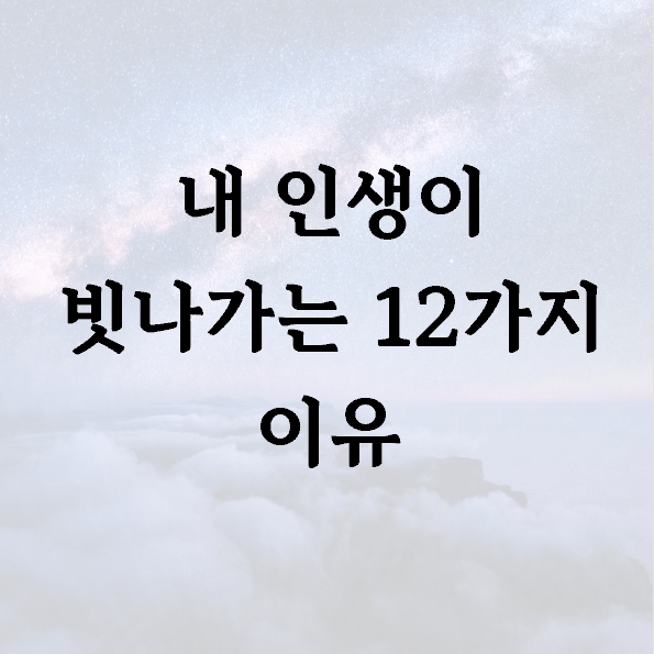 내 인생이 빗나가는 12가지 이유