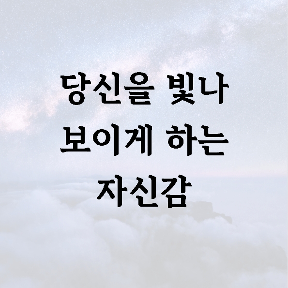 당신을 빛나 보이게 하는 자신감