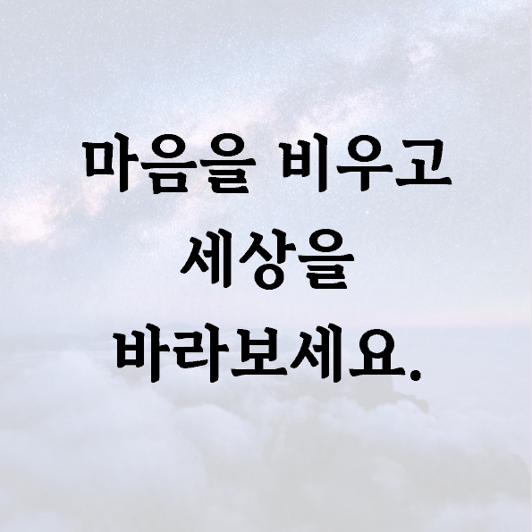 마음을 비우고 세상을 바라보세요.