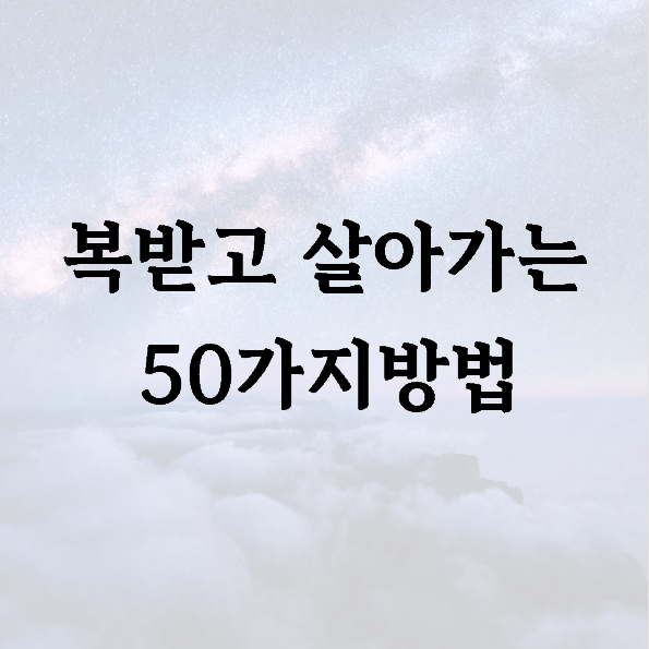 복받고 살아가는 50가지방법