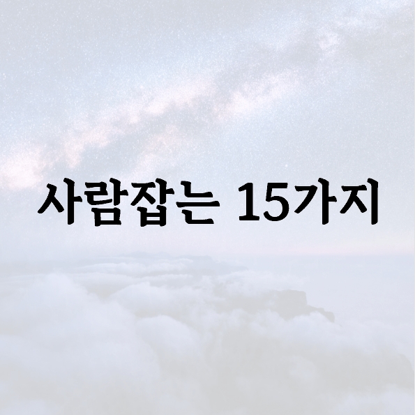 사람잡는 15가지