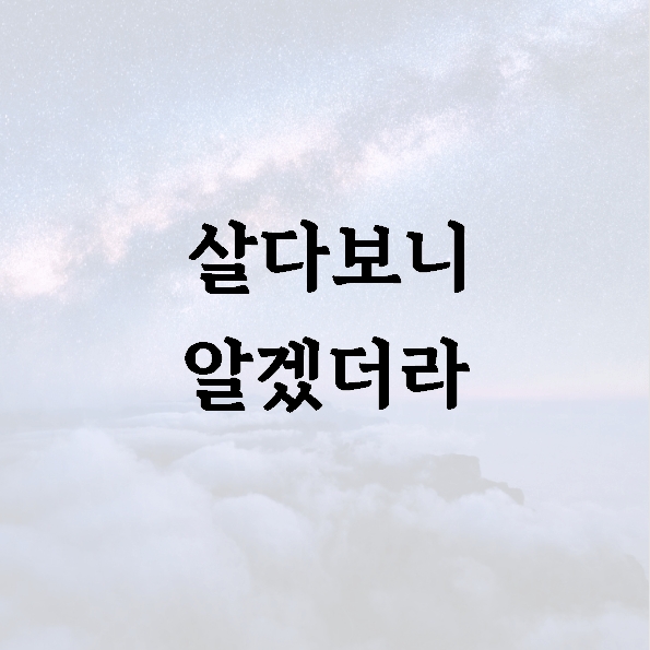 살다보니 알겠더라