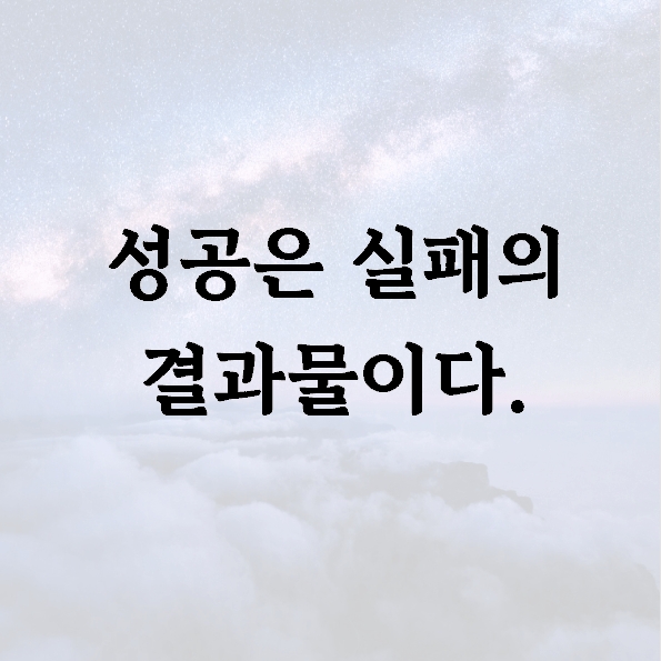 성공은 실패의 결과물이다.