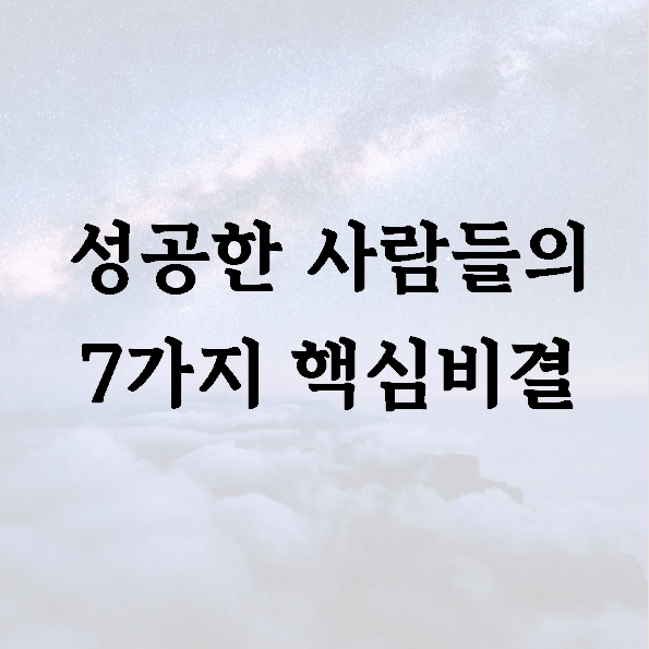 성공한 사람들의 7가지 핵심비결