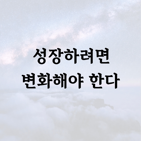 성장하려면 변화해야 한다