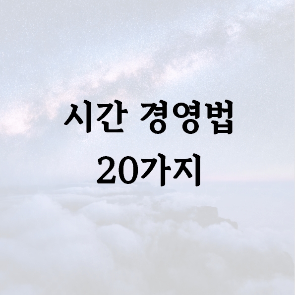 시간 경영법 20가지