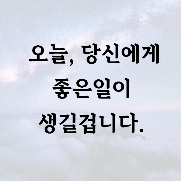 오늘, 당신에게 좋은일이 생길겁니다.