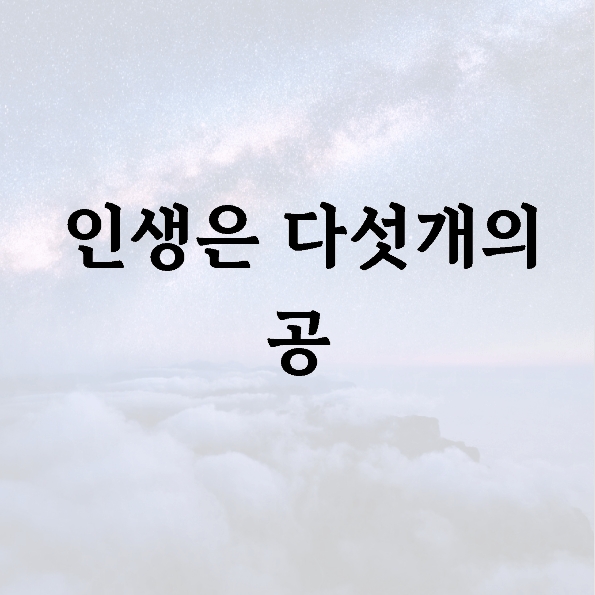 인생은 다섯개의 공