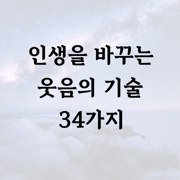 인생을 바꾸는 웃음의 기술 34가지