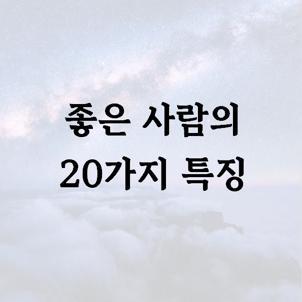 좋은 사람의 20가지 특징