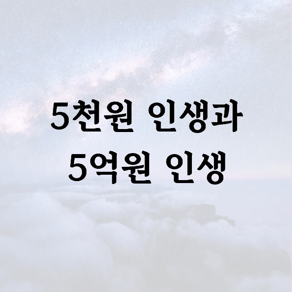 5천원 인생과 5억원 인생