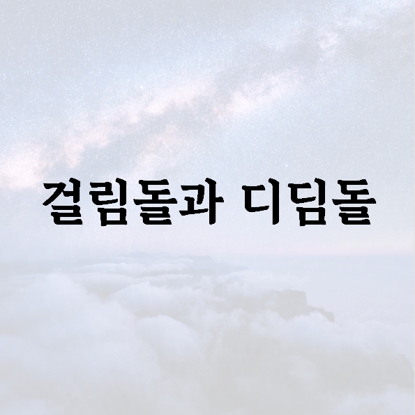 걸림돌과 디딤돌