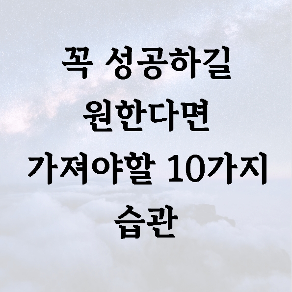 꼭 성공하길 원한다면 가져야할 10가지 습관