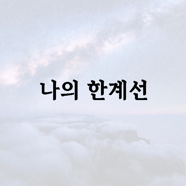 나의 한계선