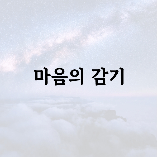 마음의 감기