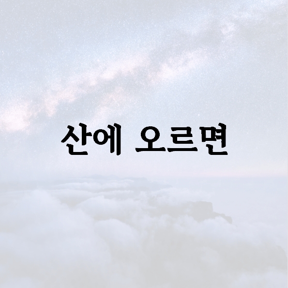 산에 오르면