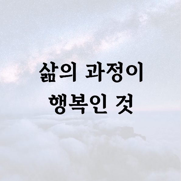 삶의 과정이 행복인 것