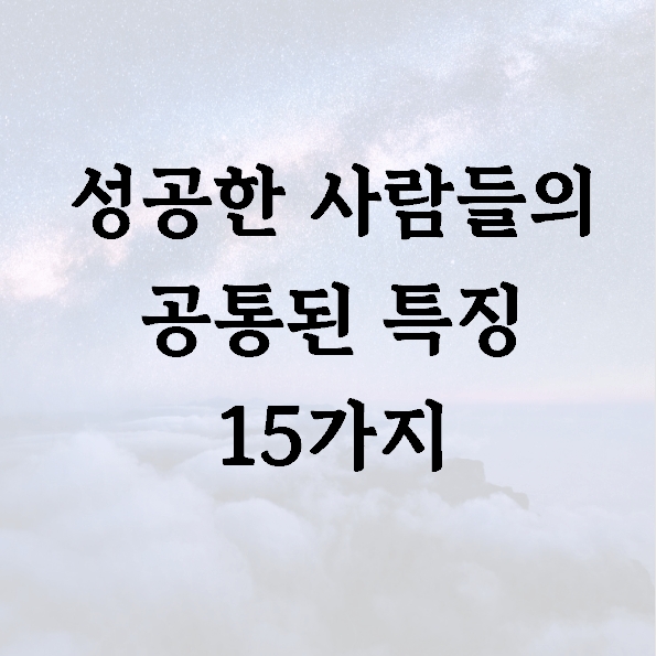 성공한 사람들의 공통된 특징 15가지