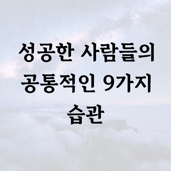 성공한 사람들의 공통적인 9가지 습관