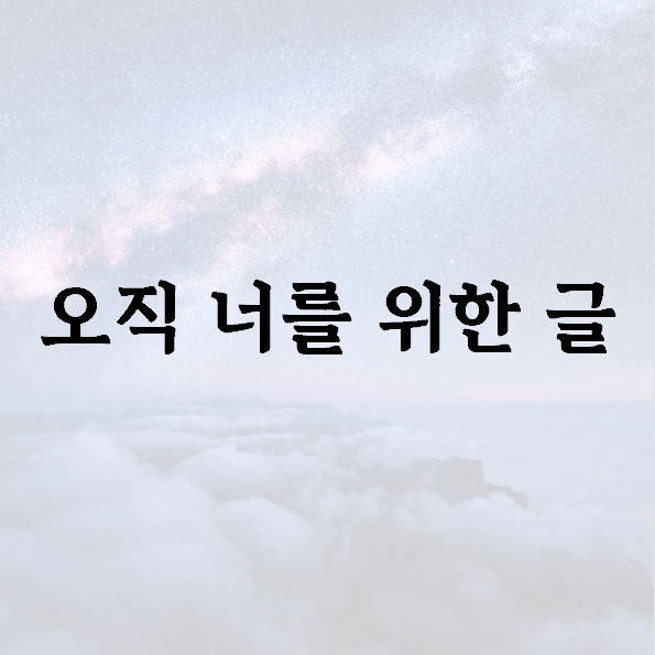 오직 너를 위한 글