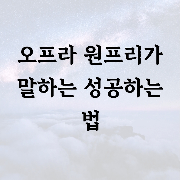 오프라 원프리가 말하는 성공하는 법