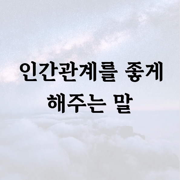 인간관계를 좋게 해주는 말