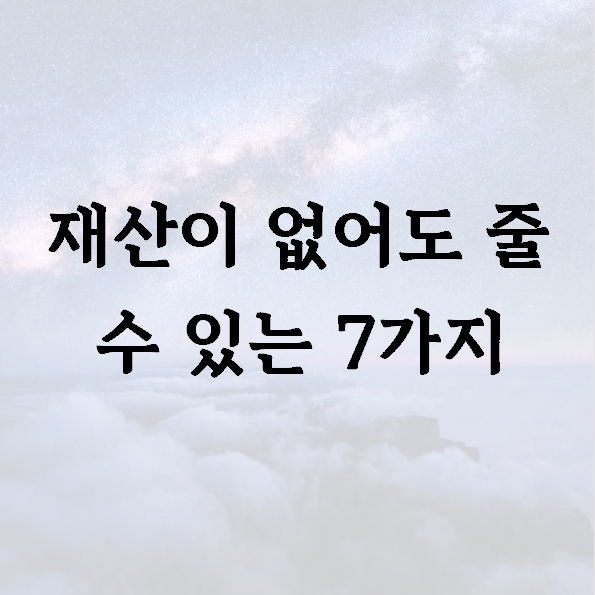 재산이 없어도 줄 수 있는 7가지