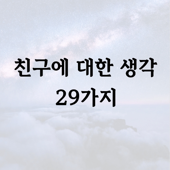 친구에 대한 생각 29가지