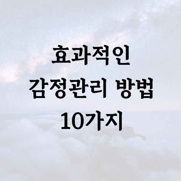 효과적인 감정관리 방법 10가지