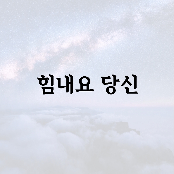 힘내요 당신