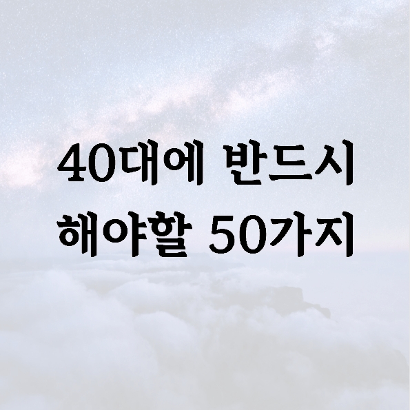 40대에 반드시 해야할 50가지