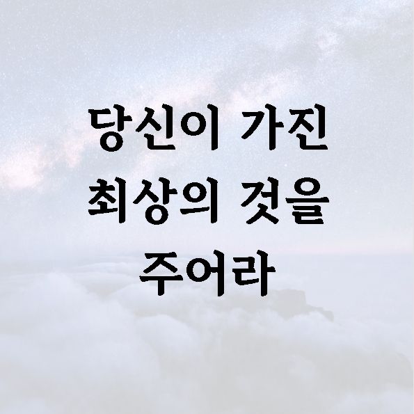 당신이 가진 최상의 것을 주어라