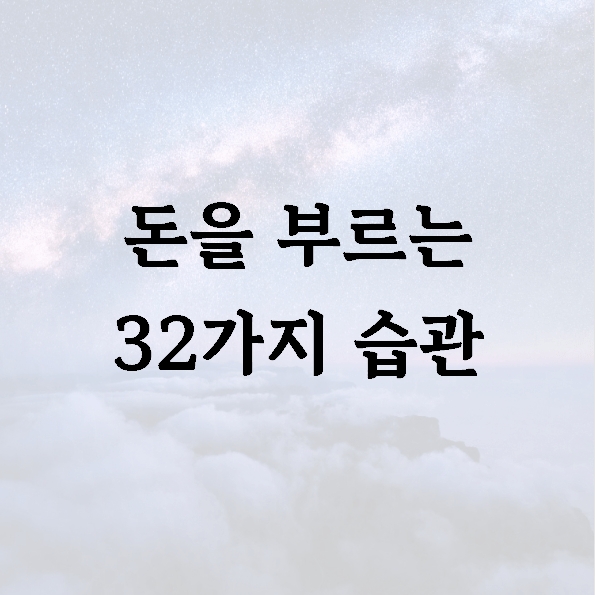 돈을 부르는 32가지 습관